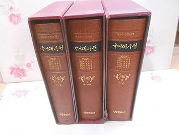 韓韓辞書セット✨（絶版本＆現地輸入品！）　やさしい韓韓辞典＆동아 새국어 사전 Amazon.co.jp: 8／韓国ハングル 国語大辞典3巻セット 最新 改定